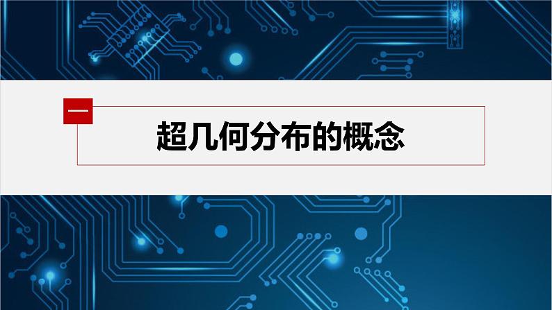 新教材北师大版步步高选择性必修一【学案+同步课件】第六章 4.2 超几何分布05