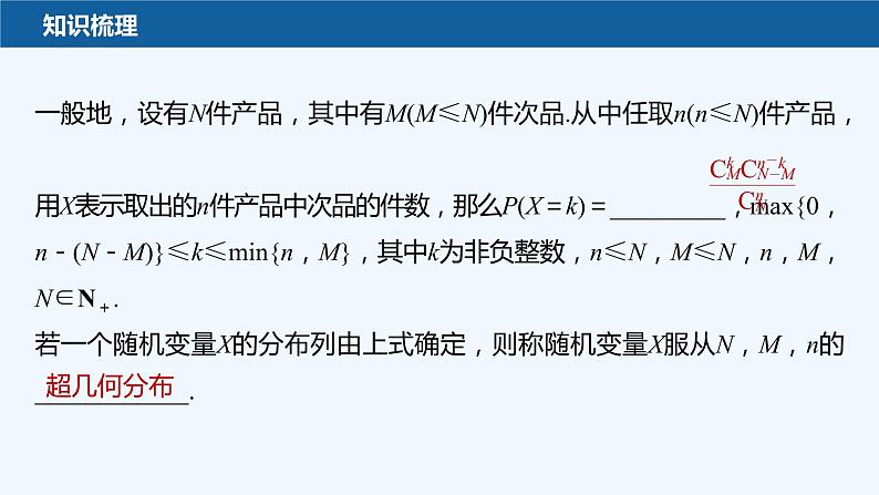 新教材北师大版步步高选择性必修一【学案+同步课件】第六章 4.2 超几何分布07