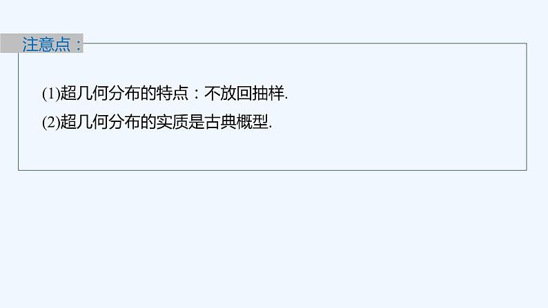 新教材北师大版步步高选择性必修一【学案+同步课件】第六章 4.2 超几何分布08