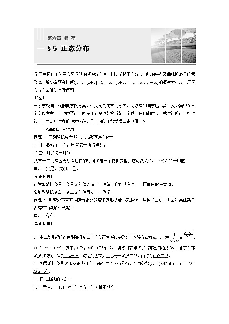 新教材北师大版步步高选择性必修一【学案+同步课件】第六章 §5 正态分布01