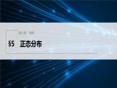 新教材北师大版步步高选择性必修一【学案+同步课件】第六章 §5 正态分布