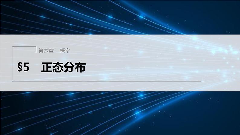 新教材北师大版步步高选择性必修一【学案+同步课件】第六章 §5 正态分布01