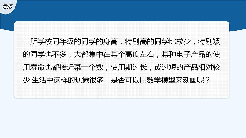 新教材北师大版步步高选择性必修一【学案+同步课件】第六章 §5 正态分布03