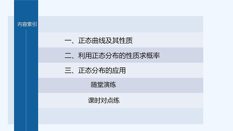新教材北师大版步步高选择性必修一【学案+同步课件】第六章 §5 正态分布04