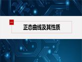 新教材北师大版步步高选择性必修一【学案+同步课件】第六章 §5 正态分布