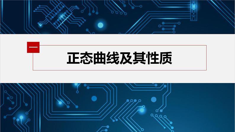 新教材北师大版步步高选择性必修一【学案+同步课件】第六章 §5 正态分布05