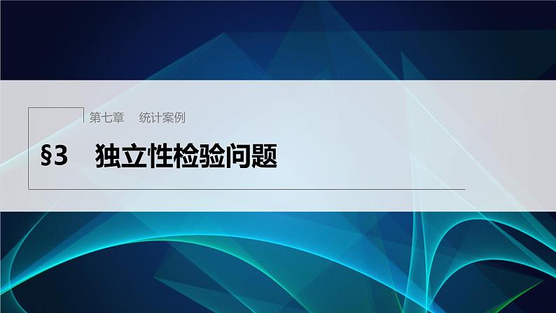 新教材北师大版步步高选择性必修一【学案+同步课件】第七章 §3 独立性检验问题01