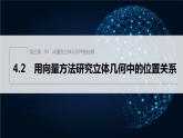 新教材北师大版步步高选择性必修一【学案+同步课件】第三章 4.2 用向量方法研究立体几何中的位置关系