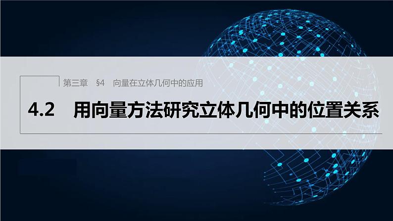 新教材北师大版步步高选择性必修一【学案+同步课件】第三章 4.2 用向量方法研究立体几何中的位置关系01