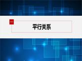 新教材北师大版步步高选择性必修一【学案+同步课件】第三章 4.2 用向量方法研究立体几何中的位置关系