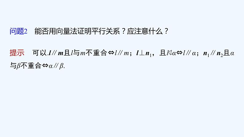 新教材北师大版步步高选择性必修一【学案+同步课件】第三章 4.2 用向量方法研究立体几何中的位置关系07