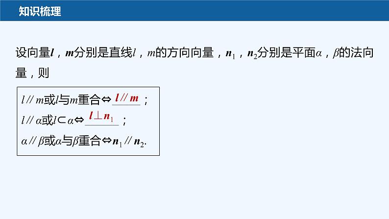 新教材北师大版步步高选择性必修一【学案+同步课件】第三章 4.2 用向量方法研究立体几何中的位置关系08