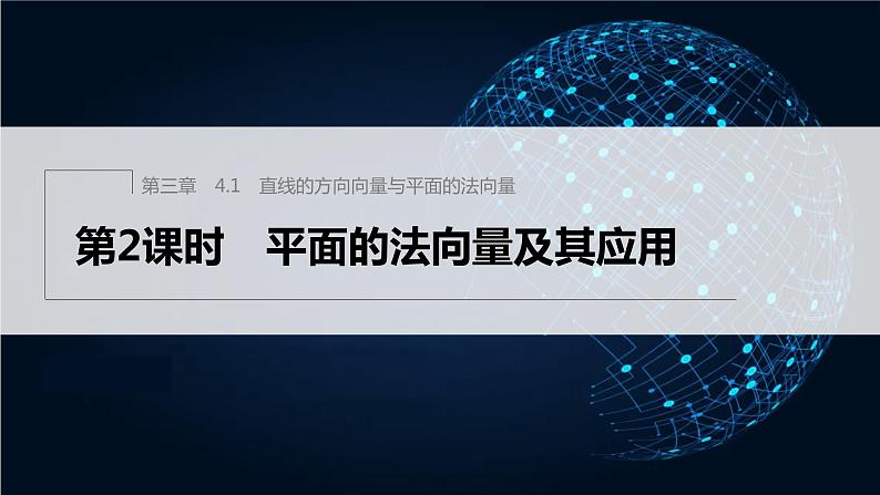 新教材北师大版步步高选择性必修一【学案+同步课件】第三章 4.1 第2课时　平面的法向量及其应用01