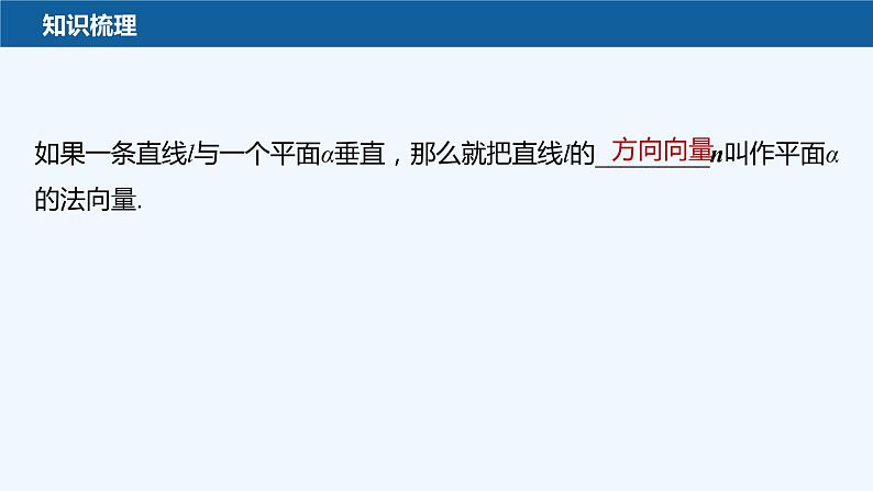 新教材北师大版步步高选择性必修一【学案+同步课件】第三章 4.1 第2课时　平面的法向量及其应用05