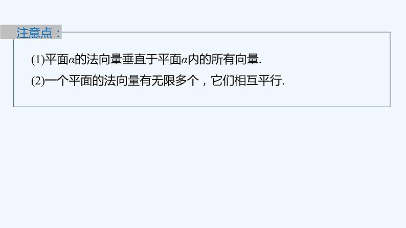 新教材北师大版步步高选择性必修一【学案+同步课件】第三章 4.1 第2课时　平面的法向量及其应用06