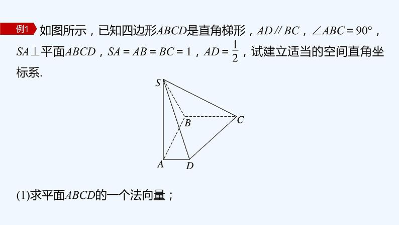 新教材北师大版步步高选择性必修一【学案+同步课件】第三章 4.1 第2课时　平面的法向量及其应用07