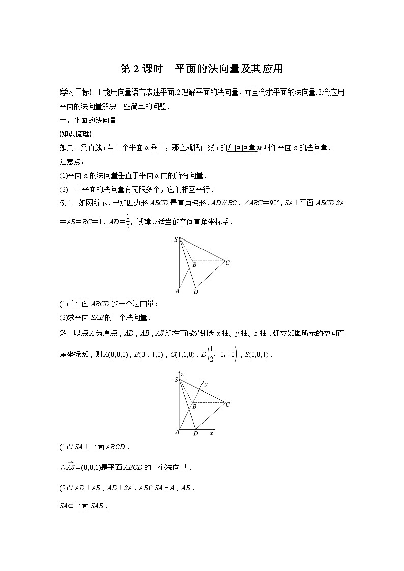 新教材北师大版步步高选择性必修一【学案+同步课件】第三章 4.1 第2课时　平面的法向量及其应用01