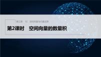 新教材北师大版步步高选择性必修一【学案+同步课件】第三章 §2 第2课时　空间向量的数量积