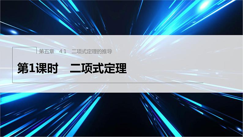 新教材北师大版步步高选择性必修一【学案+同步课件】第五章 4.1 第1课时　二项式定理01