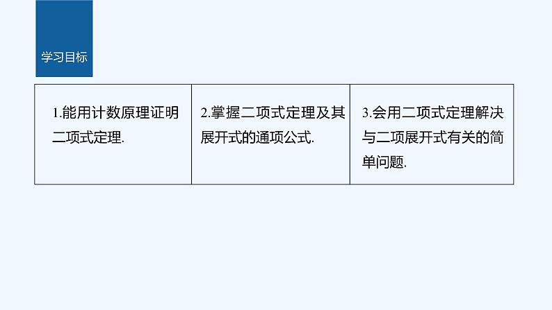 新教材北师大版步步高选择性必修一【学案+同步课件】第五章 4.1 第1课时　二项式定理02