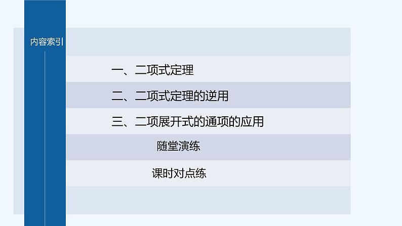 新教材北师大版步步高选择性必修一【学案+同步课件】第五章 4.1 第1课时　二项式定理04
