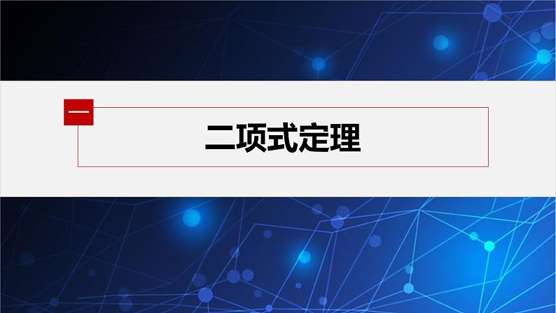 新教材北师大版步步高选择性必修一【学案+同步课件】第五章 4.1 第1课时　二项式定理05