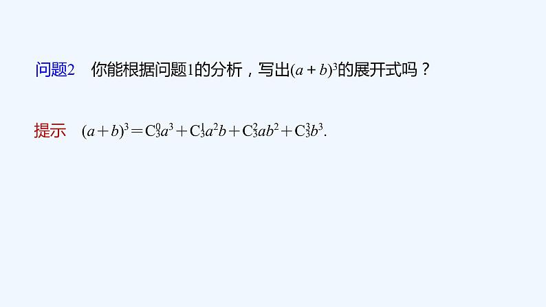 新教材北师大版步步高选择性必修一【学案+同步课件】第五章 4.1 第1课时　二项式定理07