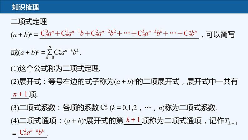 新教材北师大版步步高选择性必修一【学案+同步课件】第五章 4.1 第1课时　二项式定理08
