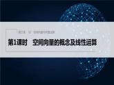 新教材北师大版步步高选择性必修一【学案+同步课件】第三章 §2 第1课时　空间向量的概念及线性运算