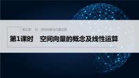 2021学年2.2 空间向量的运算课文配套ppt课件