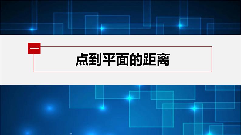 第三章 4.3 第3课时　空间中的距离问题第5页