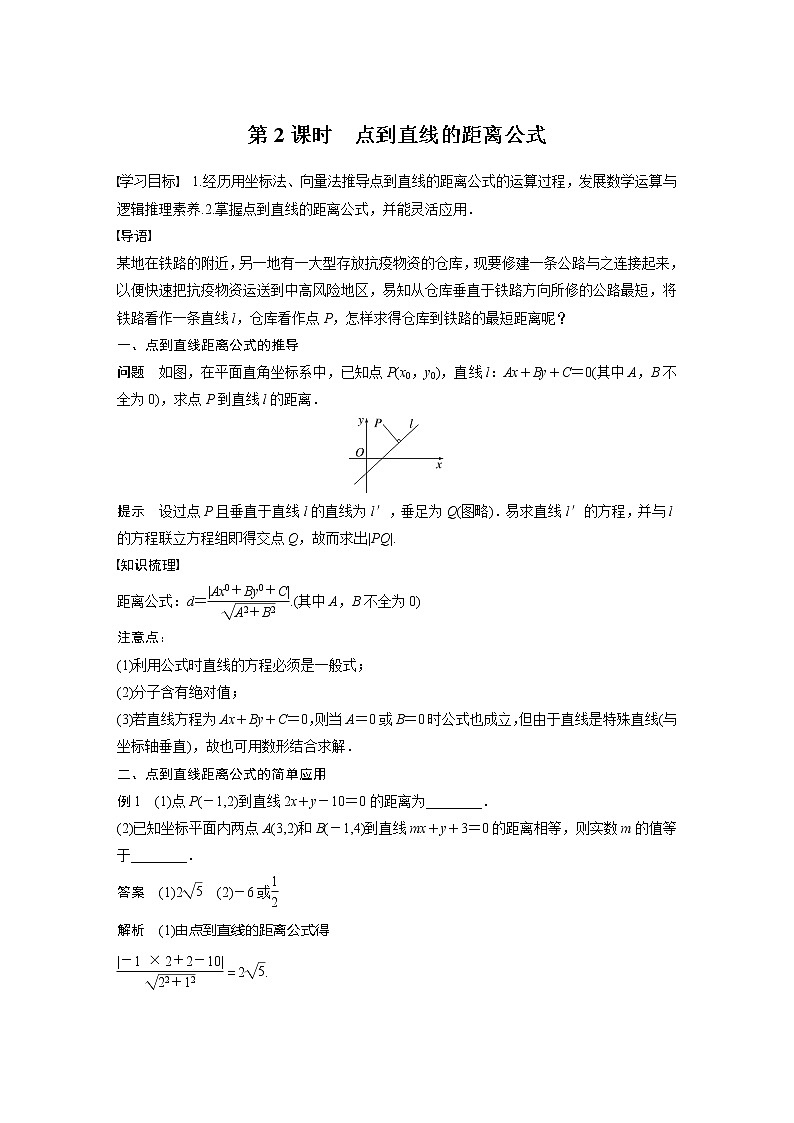 新教材北师大版步步高选择性必修一【学案+同步课件】第一章 1.6 第2课时　点到直线的距离公式01
