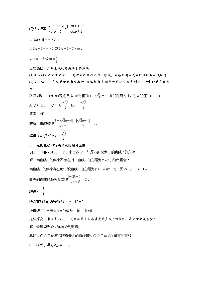 新教材北师大版步步高选择性必修一【学案+同步课件】第一章 1.6 第2课时　点到直线的距离公式02