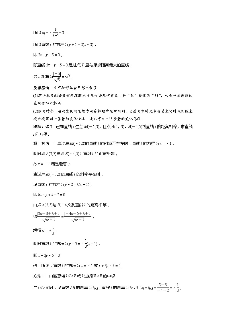 新教材北师大版步步高选择性必修一【学案+同步课件】第一章 1.6 第2课时　点到直线的距离公式03
