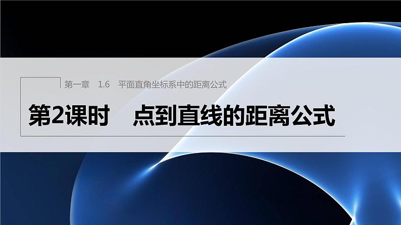 新教材北师大版步步高选择性必修一【学案+同步课件】第一章 1.6 第2课时　点到直线的距离公式01