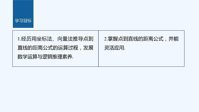 新教材北师大版步步高选择性必修一【学案+同步课件】第一章 1.6 第2课时　点到直线的距离公式02