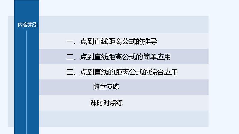 新教材北师大版步步高选择性必修一【学案+同步课件】第一章 1.6 第2课时　点到直线的距离公式04