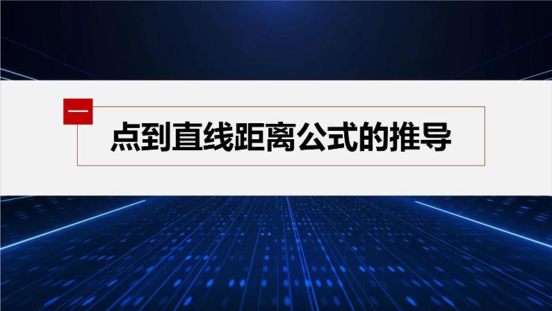 新教材北师大版步步高选择性必修一【学案+同步课件】第一章 1.6 第2课时　点到直线的距离公式05
