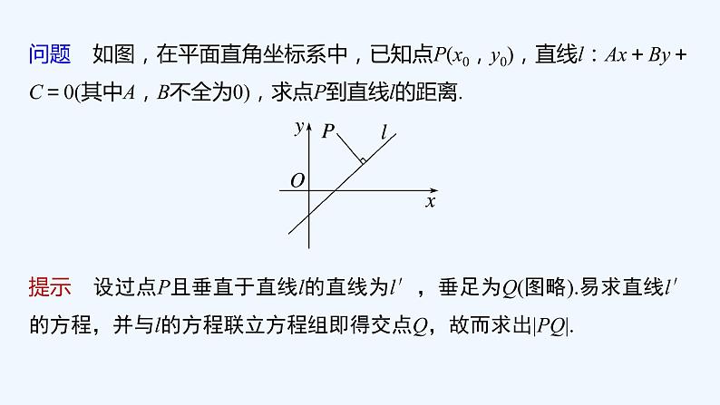 新教材北师大版步步高选择性必修一【学案+同步课件】第一章 1.6 第2课时　点到直线的距离公式06