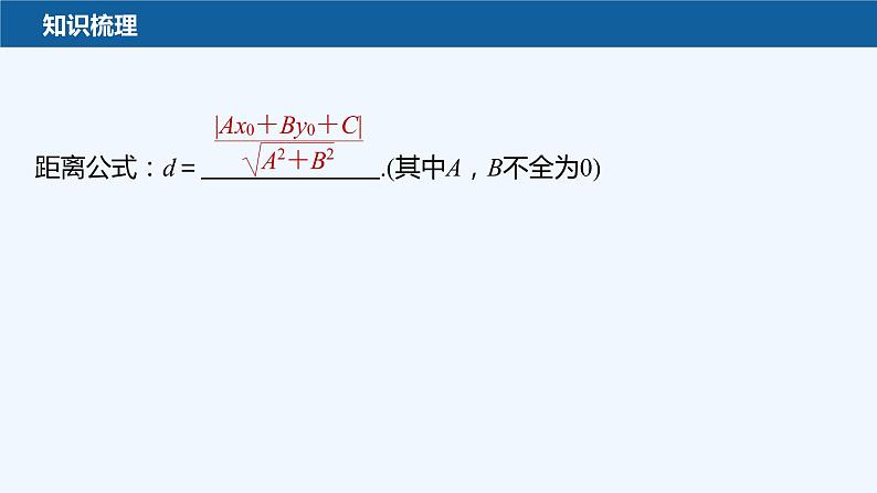 新教材北师大版步步高选择性必修一【学案+同步课件】第一章 1.6 第2课时　点到直线的距离公式07