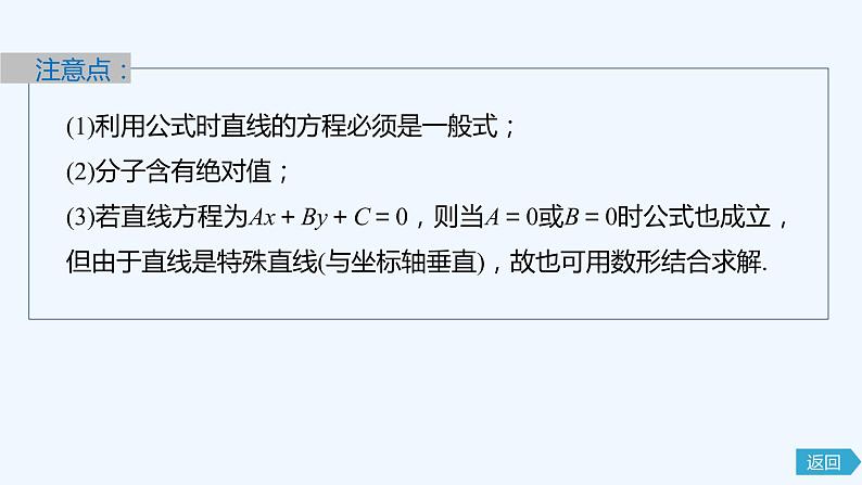 新教材北师大版步步高选择性必修一【学案+同步课件】第一章 1.6 第2课时　点到直线的距离公式08
