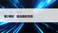 2021学年3.2 组合数及其性质备课ppt课件