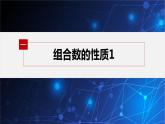 新教材北师大版步步高选择性必修一【学案+同步课件】第五章 §3 第2课时　组合数的性质