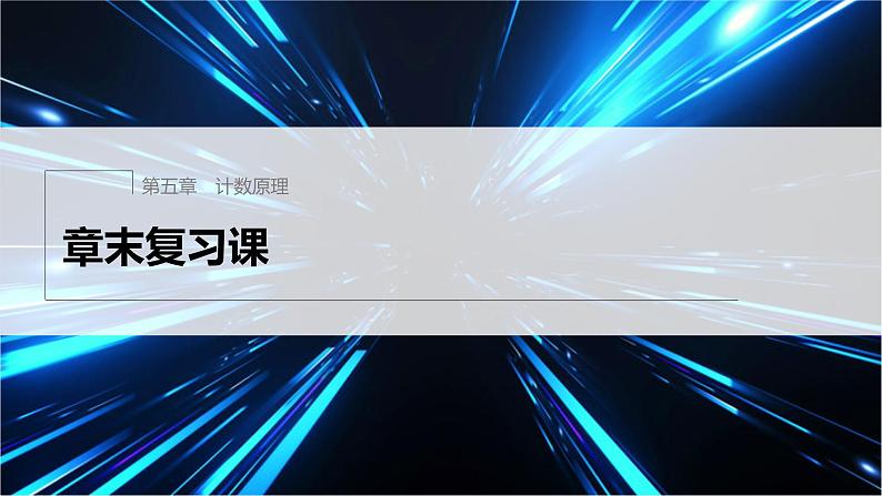 新教材北师大版步步高选择性必修一【学案+同步课件】第五章 章末复习课01