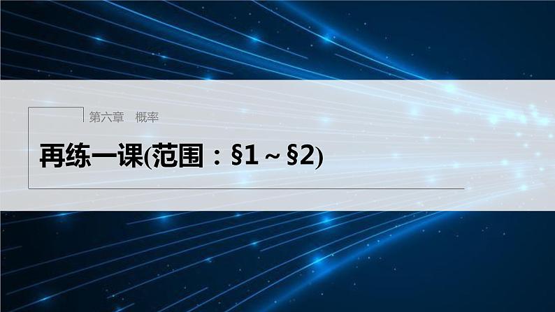 新教材北师大版步步高选择性必修一【学案+同步课件】第六章 再练一课(范围：§1～§2)01