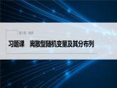 新教材北师大版步步高选择性必修一【学案+同步课件】第六章 习题课　离散型随机变量及其分布列