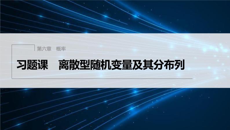 新教材北师大版步步高选择性必修一【学案+同步课件】第六章 习题课　离散型随机变量及其分布列01