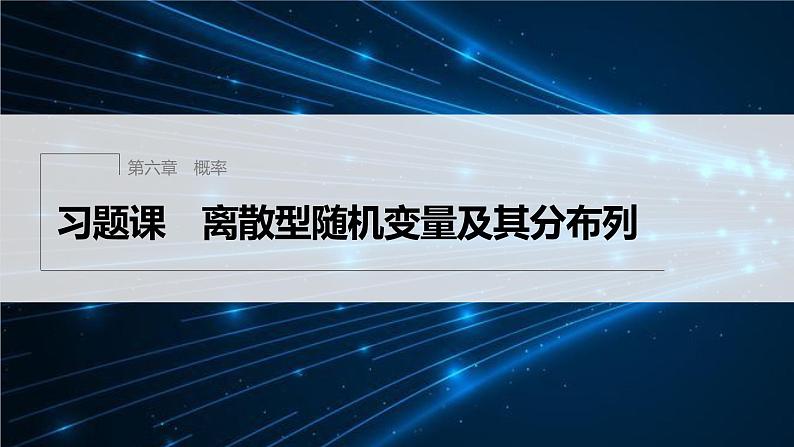 新教材北师大版步步高选择性必修一【学案+同步课件】第六章 习题课　离散型随机变量及其分布列01