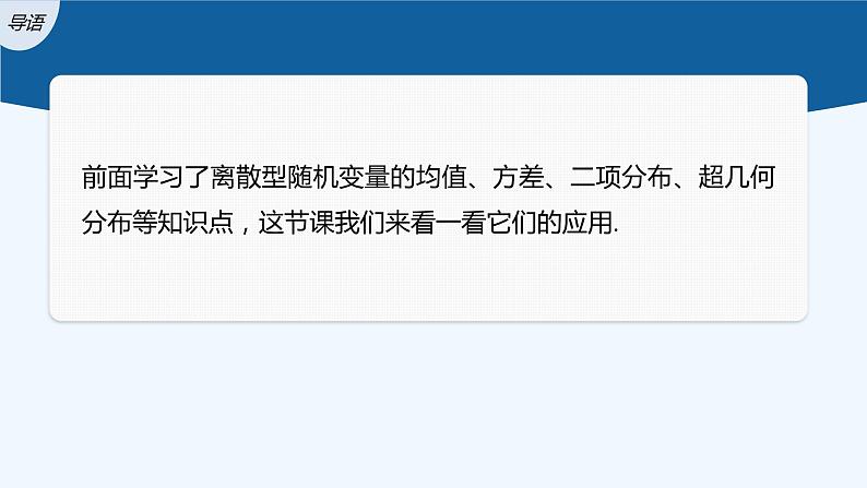 新教材北师大版步步高选择性必修一【学案+同步课件】第六章 习题课　离散型随机变量及其分布列03