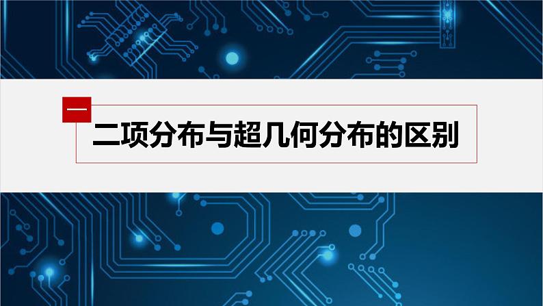 新教材北师大版步步高选择性必修一【学案+同步课件】第六章 习题课　离散型随机变量及其分布列05